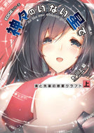 #川上稔 #神々のいない星で僕と先輩の惑星クラ上