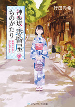 画像をギャラリービューアに読み込む, ＃行田　尚希 ＃神楽坂・悉皆屋ものがたり　着物のお直し、 ﾕｷﾀﾅｵｷ :9784049125757
