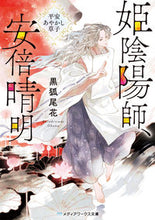 画像をギャラリービューアに読み込む, ＃黒狐　尾花 ＃姫陰陽師、安倍晴明～平安あやかし草子～ ｸﾛｷﾂﾈｵﾊﾞﾅ :9784049125764
