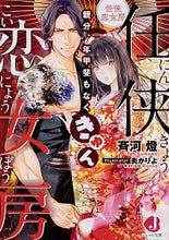 画像をギャラリービューアに読み込む, ＃斉河　燈　著 ＃任侠恋女房　親分、年甲斐もなくきゅん ｻｲｶﾜﾄｳ :9784049125993
