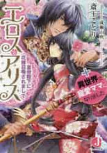 画像をギャラリービューアに読み込む, 斎王ことり / エロス・アリス皇帝陛下に花嫁召喚されま
