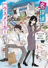 画像をギャラリービューアに読み込む, ＃宮嶋　貴以　著 ＃名探偵はハウスメーカーにいる　家づくりは ﾐﾔｼﾞﾏｷｲ :9784049126143
