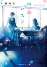 画像をギャラリービューアに読み込む, ＃仁科　裕貴 ＃初恋ロスタイム－Ｆｉｒｓｔ　Ｔｉｍｅ－ ﾆｼﾅﾕｳｷ :9784049126273
