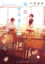 画像をギャラリービューアに読み込む, ＃仁科　裕貴 ＃初恋ロスタイム－Ａｄｖａｎｃｅｄ　Ｔｉｍ ﾆｼﾅﾕｳｷ :9784049126280
