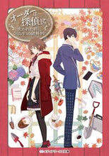 画像をギャラリービューアに読み込む, ＃近江　泉美 ＃オーダーは探偵に　失われた絆にひとしずく ｵｳﾐｲｽﾞﾐ :9784049126303
