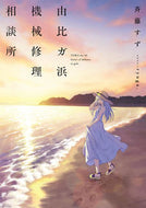 #斉藤すず #由比ガ浜機械修理相談所