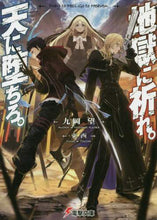 画像をギャラリービューアに読み込む, ＃九岡　望 ＃地獄に祈れ。天に堕ちろ。 ｸｵｶﾉｿﾞﾑ | Kuokanosome Pray to hell. Fall heaven. :9784049126662
