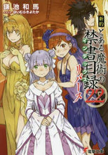 画像をギャラリービューアに読み込む, 鎌池和馬 / 新約とある魔術の禁書目録２２
