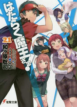 画像をギャラリービューアに読み込む, 和ヶ原聡司 / はたらく魔王さま！２１
