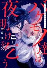 画像をギャラリービューアに読み込む, #折山漠 #バケモノ達は夜明けを乞う１
