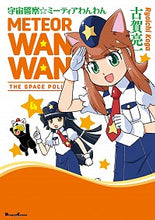 画像をギャラリービューアに読み込む, ＃古賀　亮一　著 ＃宇宙警察☆ミーティアわんわん　　　４ ｺｶﾞﾘﾖｳｲﾁ :9784049127041
