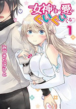 画像をギャラリービューアに読み込む, ＃みづき　たけひと　著 ＃女神さまの愛がぐいぐいくる　　　１ ﾐｽﾞｷﾀｹﾋﾄ :9784049127133
