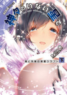 #川上稔 #神々のいない星で僕と先輩の惑星クラ下