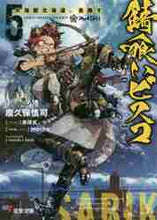 画像をギャラリービューアに読み込む, 瘤久保慎司 / 錆喰いビスコ５大海獣北海道、食陸 :9784049127331
