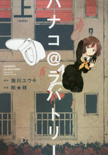 画像をギャラリービューアに読み込む, 施川ユウキ原 / ハナコ＠ラバトリー新装版上
