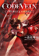 画像をギャラリービューアに読み込む, ＃白石　琴似　漫画 ＃ＣＯＤＥ　ＶＥＩＮ－Ｍｅｍｏｒｙ　ｅｃｈ ｼﾗｲｼｺﾄﾆ :9784049127720
