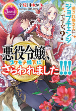 画像をギャラリービューアに読み込む, ＃宇佐川　ゆかり　著 ＃悪役令嬢、コワモテ陛下にさらわれました！ ｳｻｶﾞﾜﾕｶﾘ :9784049127751
