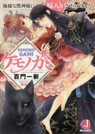 百門一新 / ケモノガミ俺様な獣神様に嫁入りさせられ
