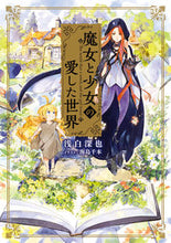画像をギャラリービューアに読み込む, ＃浅白　深也　著 ＃魔女と少女の愛した世界 ｱｻｼﾛｼﾝﾔ :9784049127928
