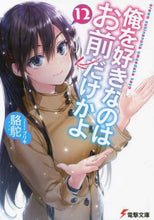 画像をギャラリービューアに読み込む, 駱駝 / 俺を好きなのはお前だけかよ１２
