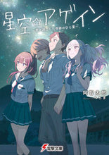 画像をギャラリービューアに読み込む, ＃阿智　太郎 ＃星空☆アゲイン～君と過ごした奇跡のひと夏 ｱﾁﾀﾛｳ :9784049127973
