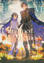 画像をギャラリービューアに読み込む, ＃古宮　九時　著 ＃Ｕｎｎａｍｅｄ　Ｍｅｍｏｒｙ　　　６ ﾌﾙﾐﾔｸｼﾞ :9784049128055
