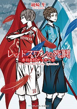 画像をギャラリービューアに読み込む, ＃綾崎 隼 ＃レッドスワンの死闘　赤羽高校サッカー部 ｱﾔｻｷｼﾕﾝ | Hayabusa Ayasaki Red Swan's deadly battle Akabane High School Soccer Club :9784049128147
