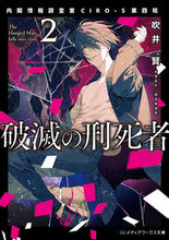 画像をギャラリービューアに読み込む, ＃吹井　賢 ＃破滅の刑死者　　　２　内閣情報調査室ＣＩ ﾌｸｲｹﾝ :9784049128154
