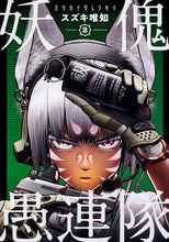 画像をギャラリービューアに読み込む, ＃スズキ　唯知　著 ＃妖傀愚連隊　　　２ ｽｽﾞｷﾀﾀﾞﾄﾓ :9784049128451
