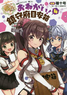 種十号漫 / おねがい！鎮守府目安箱４艦隊これ