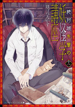 画像をギャラリービューアに読み込む, ＃峰守　ひろかず ＃絶対城先輩の妖怪学講座　　１２ ﾐﾈﾓﾘﾋﾛｶｽﾞ :9784049128581
