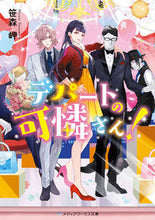 画像をギャラリービューアに読み込む, ＃笹森　岬 ＃デパートの可憐さん！ ｻｻﾓﾘﾐｻｷ :9784049128598
