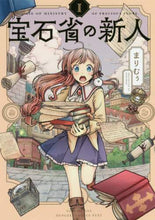 Load image into Gallery viewer, まりむぅ / 宝石省の新人１
