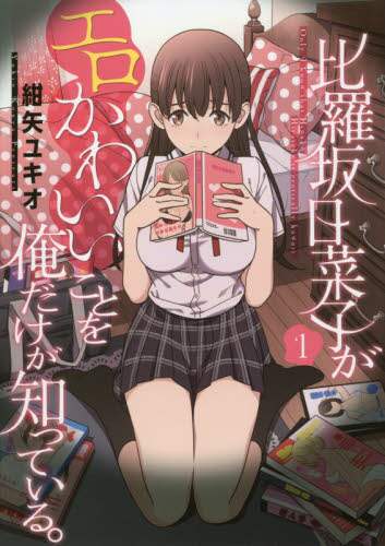 ＃紺矢　ユキオ　著 ＃比羅坂日菜子がエロかわいいことを俺だ　１ ｺﾝﾔﾕｷｵ :9784049128680