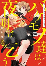 画像をギャラリービューアに読み込む, #折山漠 #バケモノ達は夜明けを乞う２
