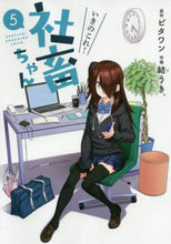 画像をギャラリービューアに読み込む, ビタワン原 / いきのこれ！社畜ちゃん５
