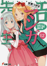 画像をギャラリービューアに読み込む, ＃伏見 つかさ ＃エロマンガ先生　　１２　山田エルフちゃん ﾌｼﾐﾂｶｻ | Find Fushimi Eromanga Sensei 12 Yamada Elf-chan :9784049128925
