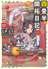 画像をギャラリービューアに読み込む, ＃七菜　なな　著 ＃四畳半開拓日記　　　３ ﾅﾅﾅﾅﾅ :9784049129038
