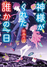 画像をギャラリービューアに読み込む, ＃鈴森　丹子 ＃神様がくれた誰かの一日 ｽｽﾞﾓﾘｱｶﾈ :9784049129137
