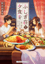 画像をギャラリービューアに読み込む, ＃村谷　由香里 ＃ふしぎ荘で夕食を～思い出のオムライスをも ﾑﾗﾀﾆﾕｶﾘ :9784049129144
