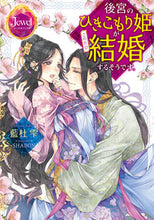 画像をギャラリービューアに読み込む, ＃藍杜　雫　著 ＃後宮のひきこもり姫がこのたび結婚するそう ｱｲﾓﾘｼｽﾞｸ :9784049129168
