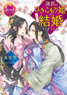 #藍杜雫 #後宮のひきこもり姫がこのたび結婚するそう