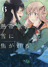 画像をギャラリービューアに読み込む, 萩埜まこと / 熱帯魚は雪に焦がれる６
