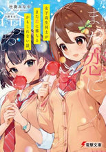 画像をギャラリービューアに読み込む, 杜奏みなや / 女子高生同士がまた恋に落ちるかもしれない
