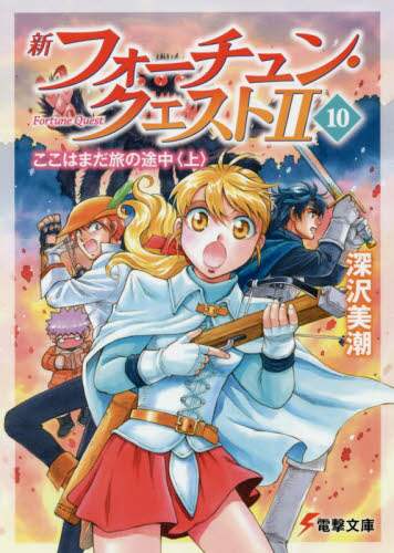 ＃深沢　美潮 ＃新フォーチュン・クエスト２　　１０ ﾌｶｻﾞﾜﾐｼｵ :9784049129588