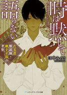 #江中みのり #時は黙して語らない古文書解読師・綱手正
