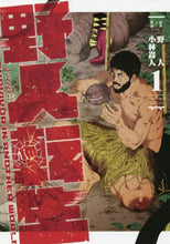 Load image into Gallery viewer, 野人原 / 野人転生１
