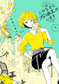 ＃竹葉　久美子　著 ＃このなかに石油王がいます　　　１ ﾀｹﾊﾞｸﾐｺ :9784049129700