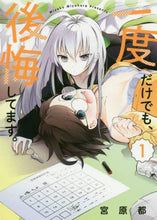 画像をギャラリービューアに読み込む, 宮原都 / 一度だけでも、後悔してます。１
