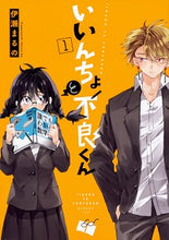 画像をギャラリービューアに読み込む, ＃伊瀬　まるの　著 ＃いいんちょと不良くん　　　１ ｲｾﾏﾙﾉ :9784049129786
